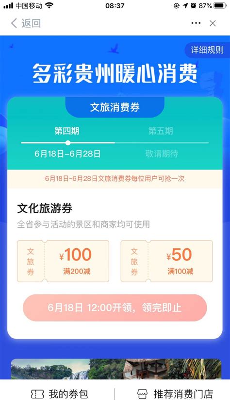 第四期多彩贵州文化旅游消费券发放时间（附使用期限）- 贵阳本地宝