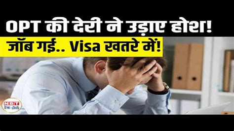 OPT Approval Delay 2025: USCIS 8 महीने की देरी से F1 Visa Students संकट ...