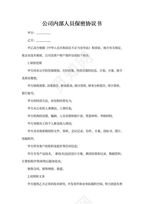 公司内部人员保密协议书下载 - 觅知网