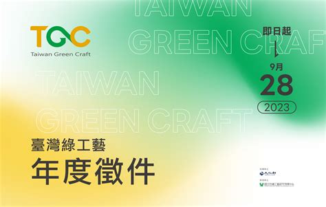 2023臺灣綠工藝Taiwan Green Craft品牌年度徵件 發掘原創工藝好物 - 奧丁丁新聞 OwlNews