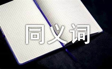 同音异形字大全,同音不同字的词语,同音不同字_大山谷图库