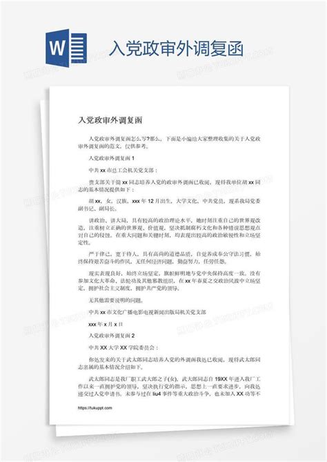 入党政审外调复函模板下载_政审_图客巴巴