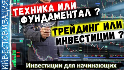 Технический анализ или фундаментальный? Инвестиции или трейдинг? Как ...