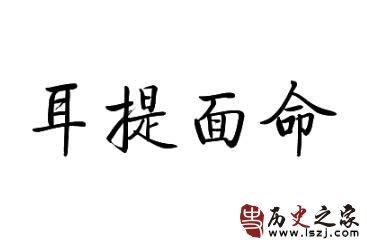 成语耳提面命的意思及造句 耳提面命的成语故事_历史网-中国历史之家、历史上的今天、历史朝代顺序表、历史人物故事、看历史、新都网、历史春秋网