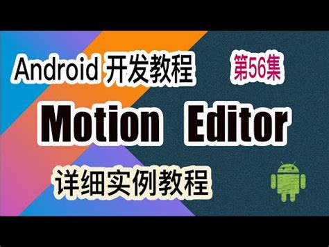 【Android 开发教程】56-2 MotionEditor使用示例 - YouTube