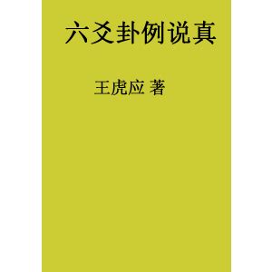 王虎应 象断六爻实战详解.pdf 下载 - 六爻占卜 - 方广古籍网