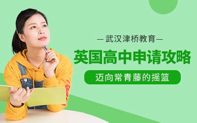 武汉高中留学条件（*新优品）(2022已更新)(今日/资讯) - 「中国教育服务中心」