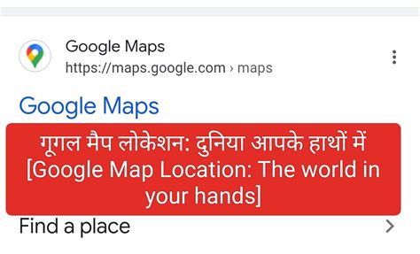 गूगल मैप लोकेशन: दुनिया आपके हाथों में (Google Map Location: The world ...