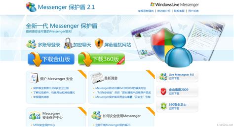 MSN 中国和 360 合作推出 Messenger 保护盾 2.1 | LiveSino 中文版 – 微软信仰中心
