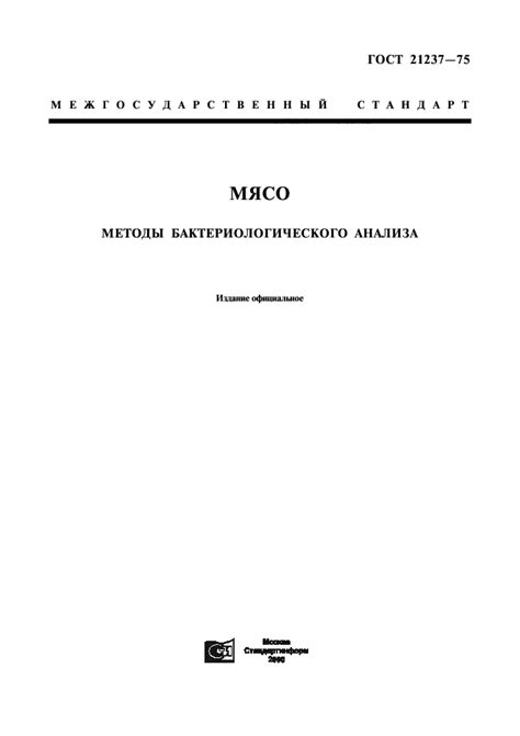 ГОСТ 21237-75 Мясо. Методы бактериологического анализа