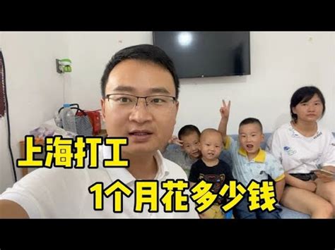 1家6口在上海打工生活，1个月开销要多少钱，算完吓一跳 - YouTube