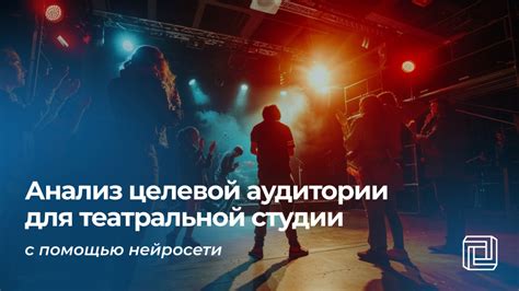 Анализ целевой аудитории для студии театра делает нейросеть ...