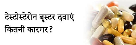 टेस्टोस्टेरोन बूस्टर दवाएं कितनी कारगर? | How effective are ...