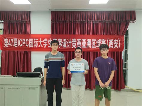 竞赛风采|我院学子在第47届国际大学生程序设计竞赛（ICPC）亚洲区域赛（西安）获铜奖 - 学院动态 - 华南师范大学软件学院