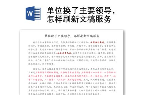 单位换了主要领导，怎样刷新文稿服务-WORD文档-办图网