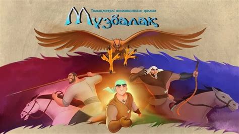Мұзбалақ Толық Нұсқа - Музбалак Официально! Animated feature film ...