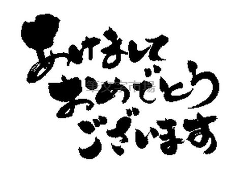 筆文字デザイン あけましておめでとうございます a happy new year | 筆文字市場