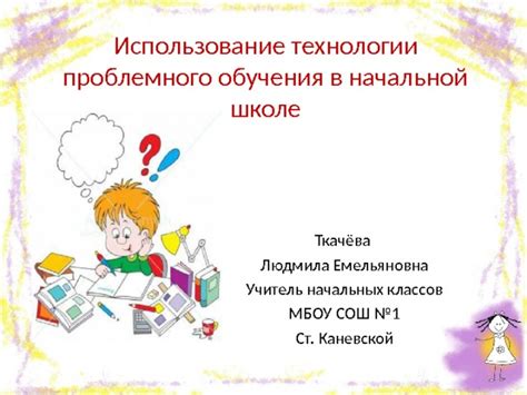 Использование технологии проблемного обучения в начальной школе ...