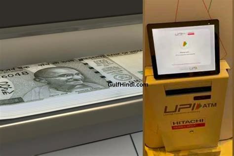 देश का पहला UPI ATM हुआ चालू. अब कार्ड रखने का झंझट हुआ पूरा समाप्त ...