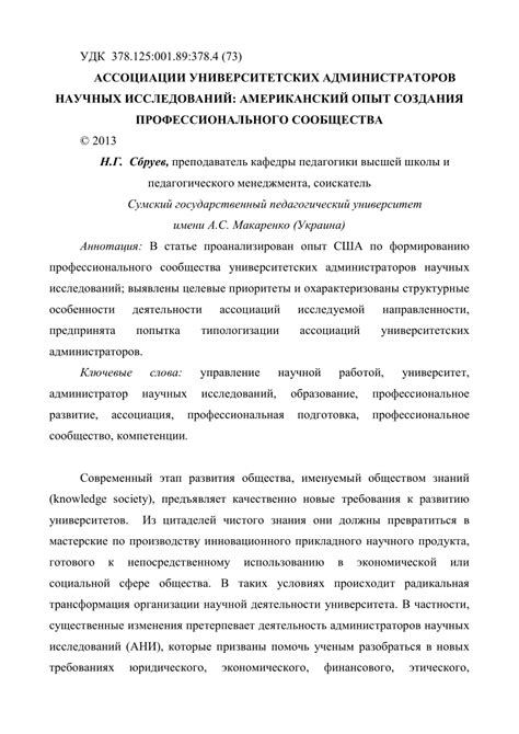 (PDF) АССОЦИАЦИИ УНИВЕРСИТЕТСКИХ АДМИНИСТРАТОРОВ НАУЧНЫХ ИССЛЕДОВАНИЙ