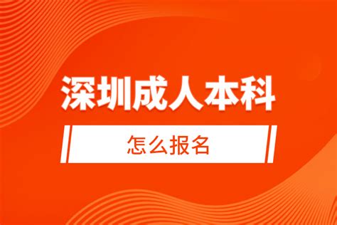 2022年深圳成人本科报考条件 - 知乎