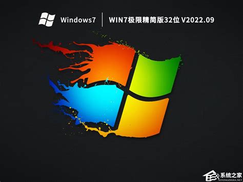 【Win7精简版下载】目前最好用的Win7极限精简版下载 - 系统之家