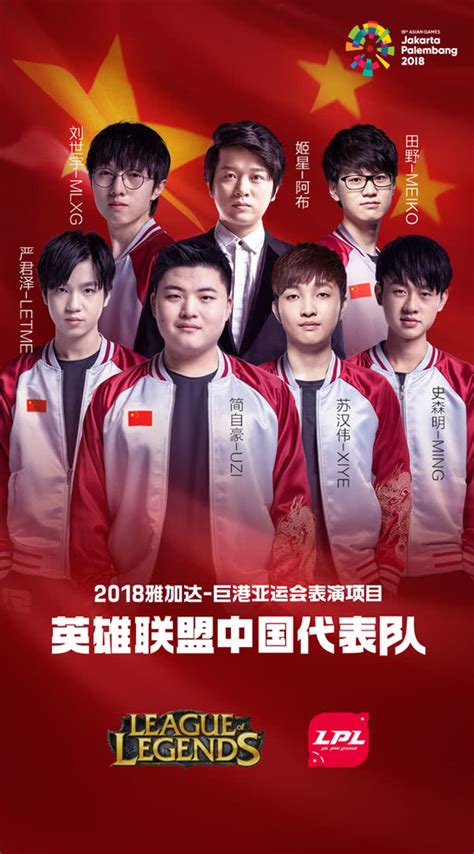 LOL中国代表队出征名单正式出炉！2018亚运会参赛人员介绍_无忧安全