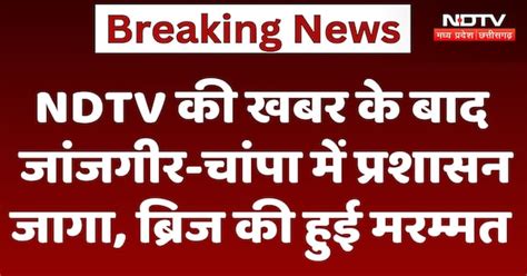 Janjgir-Champa News : NDTV की खबर के बाद जांजगीर-चांपा ने ...
