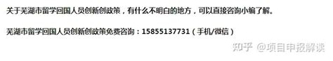 10万补贴！芜湖市留学回国人员创新创业奖励政策和申报条件程序细则 - 知乎