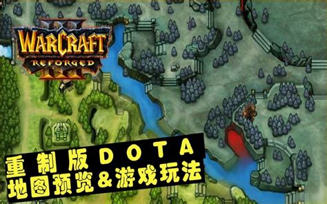 重制版DOTA地图预览 & 游戏玩法 | 魔兽争霸3重制版刀塔_哔哩哔哩 (゜-゜)つロ 干杯~-bilibili