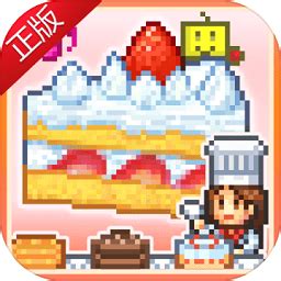 创意蛋糕店汉化版下载-开罗创意蛋糕店游戏下载v2.1.7 安卓版-单机手游网