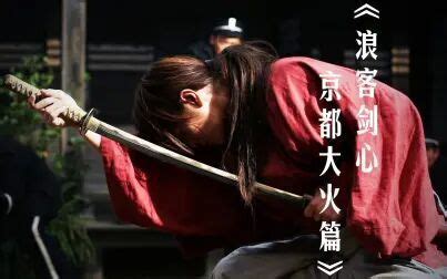 《浪客剑心:京都大火篇》-高清电影-完整版在线观看