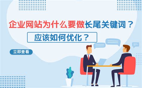 企业网站为什么要做长尾关键词？应该如何优化？ - 重庆小潘seo博客