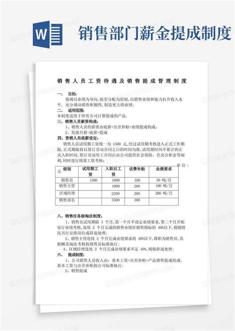 销售人员工资待遇及销售提成管理规定方案Word模板下载_编号lbmwbdbq_熊猫办公