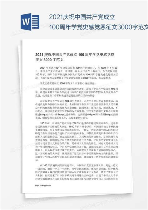 2021庆祝中国共产党成立100周年学党史感党恩征文3000字范文模板下载_2021_图客巴巴