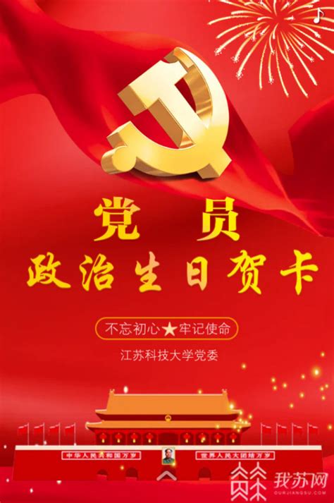 党员政治生日贺卡图片下载_红动中国