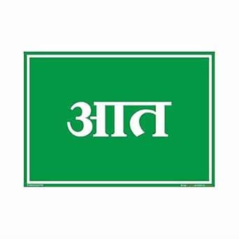 buysafetyposters.com - IN Sign In Marathi - Hard Plastic Lamination ...