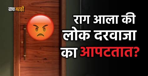 हे माहितीये...रागाच्या भरात लोक दरवाजा का आपटतात? जाणून घ्या कारण!