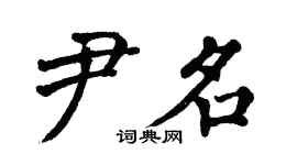 甲骨文尹字怎么写,尹字的小篆,所有的甲骨文的图片_大山谷图库