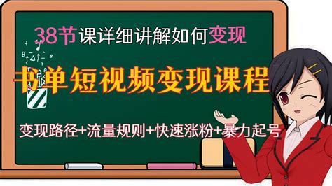 [第二十五讲]【价值2680元，热门给力项目】书单短视频变现课程，38节课详细讲解如何变现？变现路径+流量规则+快速涨粉+暴力起号等（2022 ...