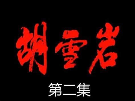 胡雪岩 第02集 电视剧 1996年 - YouTube