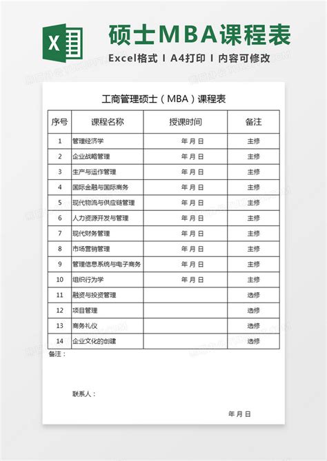 工商管理硕士mba课程表Excel模板下载_熊猫办公
