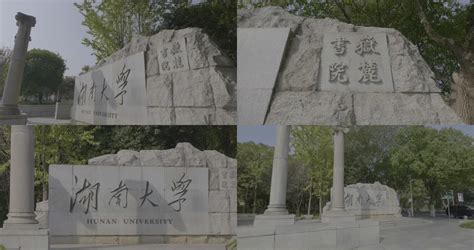 每日校训 | 湖南大学：实事求是 敢为人先-湖南大学本科招生网