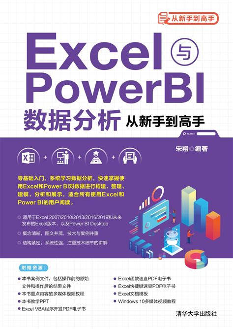 清华大学出版社-图书详情-《Excel与Power BI数据分析从新手到高手》