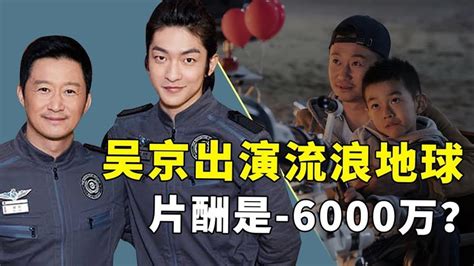 《流浪地球》幕后，吴京倒贴6000万进组，结尾为何特意感谢刘德华？【隐秘世家】 - YouTube