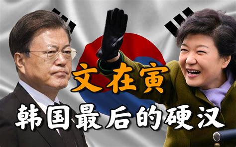文在寅补选惨败，朴槿惠翻身在即，邪教如何操纵韩国？【国际瞭望13】_哔哩哔哩_bilibili