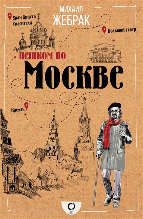 Читать онлайн «Пешком по Москве», Михаил Жебрак – ЛитРес
