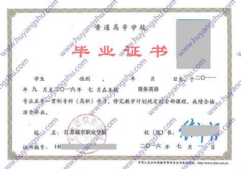 江苏城市职业学院毕业证样本-胡杨树样本网