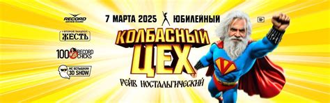 «Колбасный Цех» - купить билеты на фестиваль 07 марта 2025, Санкт-Петербург