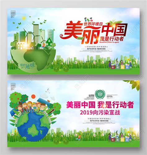 世界环境日美丽中国我是行动者2019向污染宣战环保公益展板图片下载 - 觅知网
